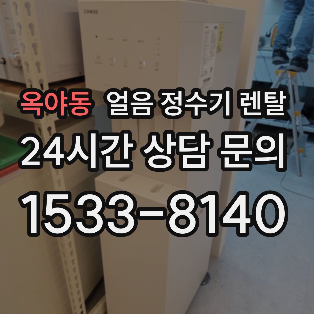 옥야동 얼음 정수기 렌탈