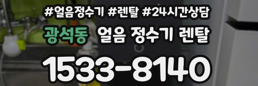 광석동 얼음 정수기 렌탈