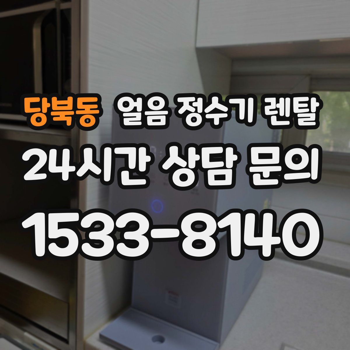 당북동 얼음 정수기 렌탈