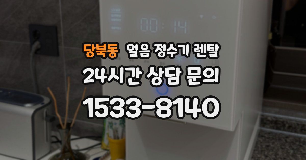 당북동 얼음 정수기 렌탈