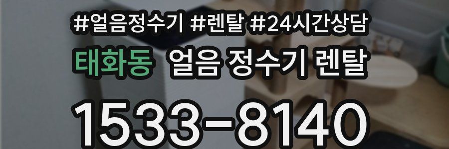 태화동 얼음 정수기 렌탈