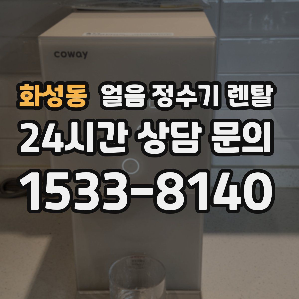 화성동 얼음 정수기 렌탈