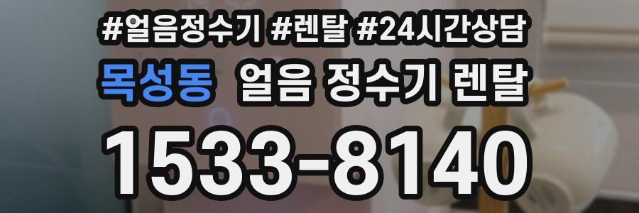목성동 얼음 정수기 렌탈