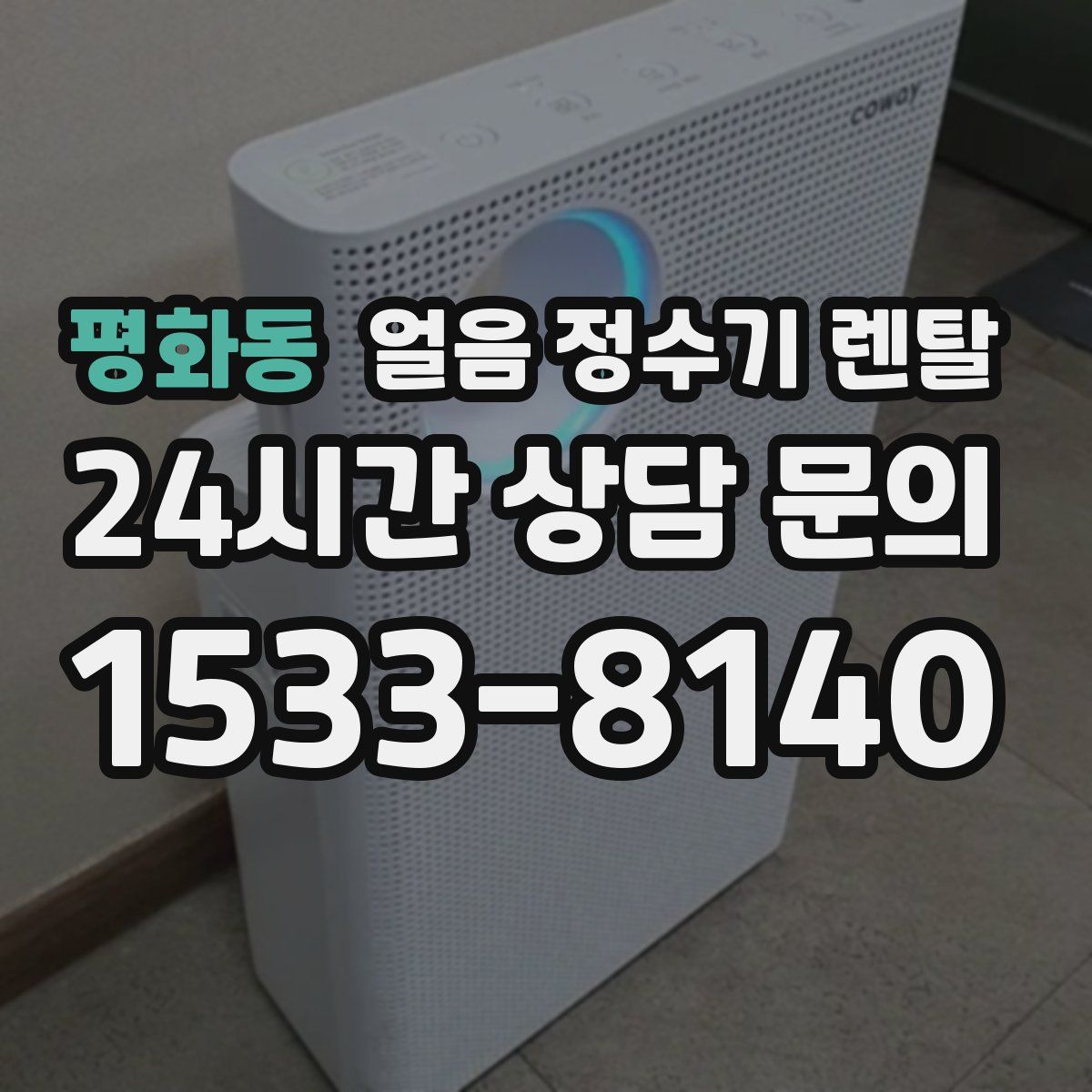 평화동 얼음 정수기 렌탈