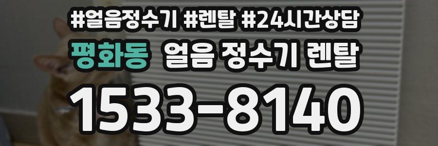 평화동 얼음 정수기 렌탈