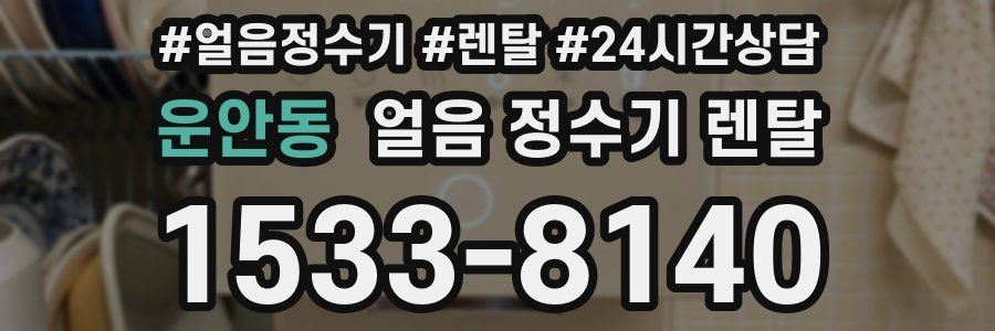 운안동 얼음 정수기 렌탈