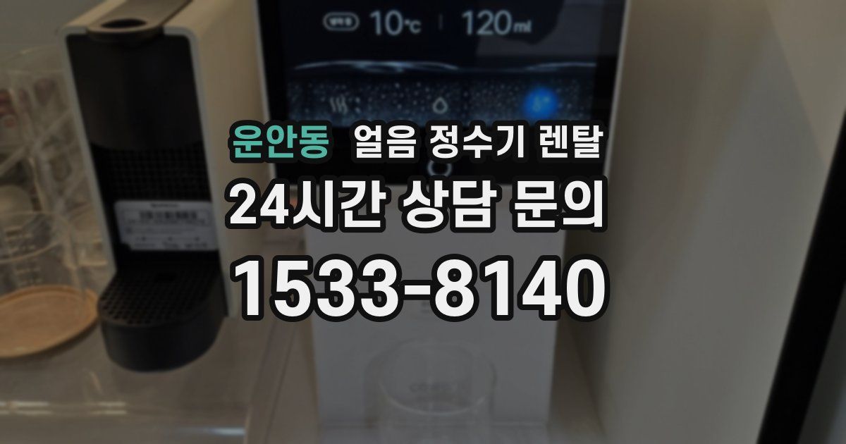 운안동 얼음 정수기 렌탈