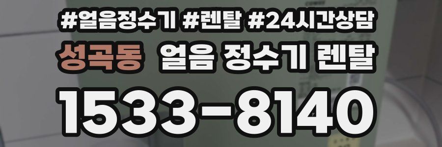 성곡동 얼음 정수기 렌탈
