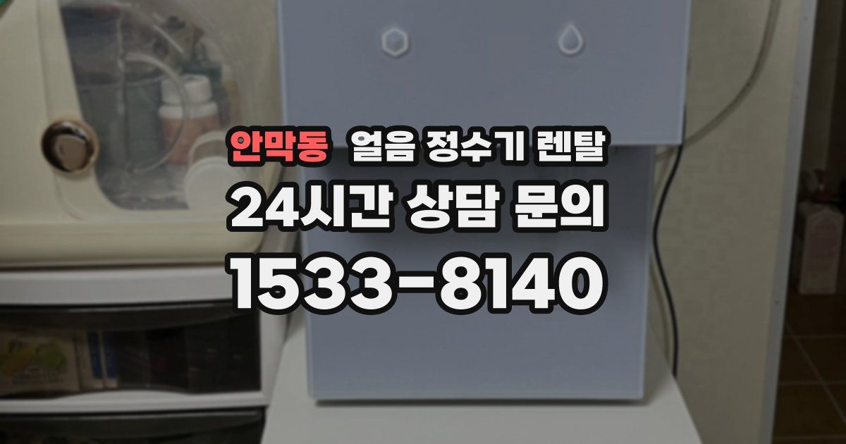 안막동 얼음 정수기 렌탈
