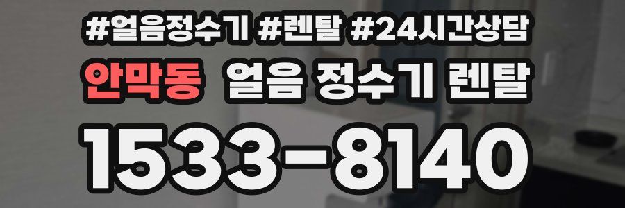 안막동 얼음 정수기 렌탈