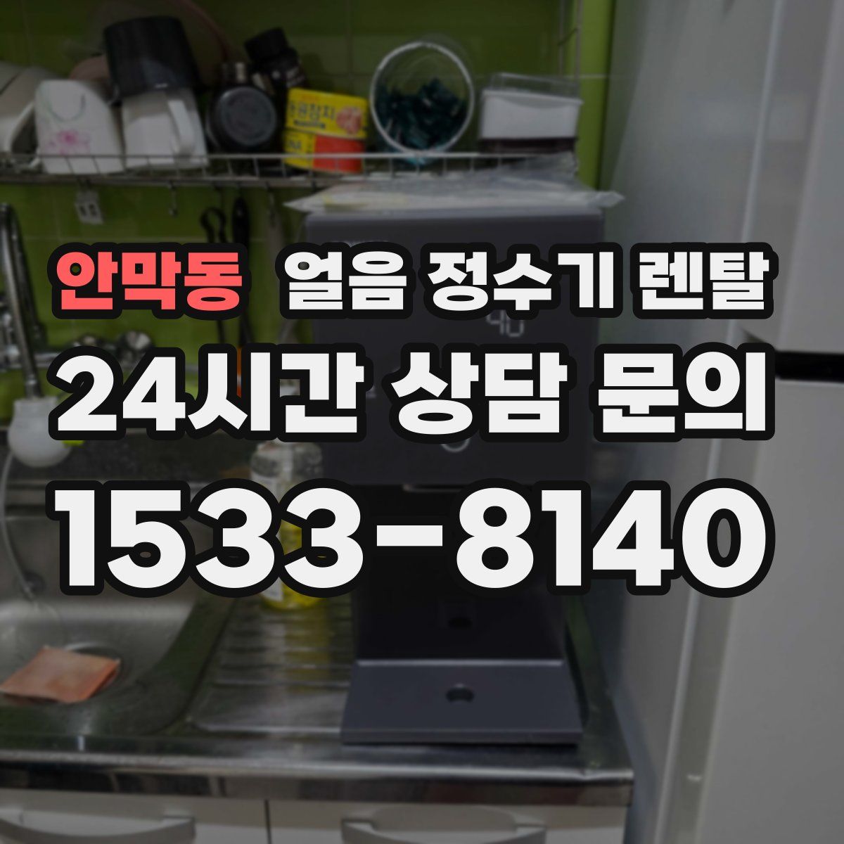 안막동 얼음 정수기 렌탈