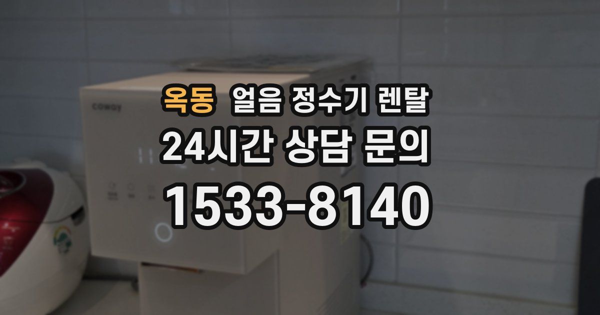 옥동 얼음 정수기 렌탈