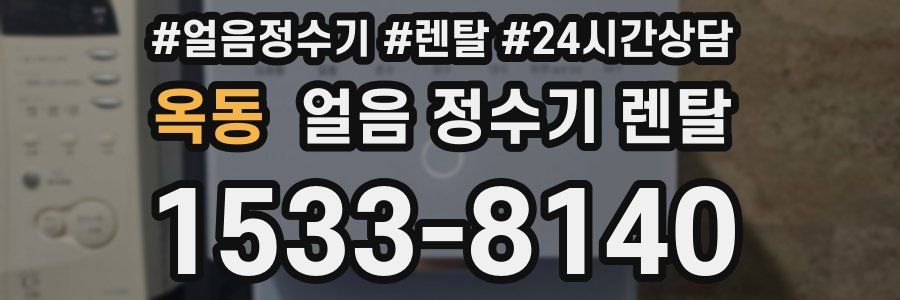 옥동 얼음 정수기 렌탈