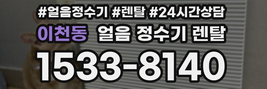 이천동 얼음 정수기 렌탈