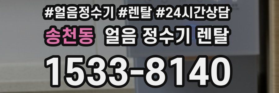 송천동 얼음 정수기 렌탈