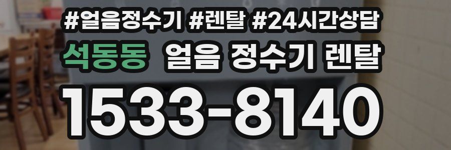 석동동 얼음 정수기 렌탈