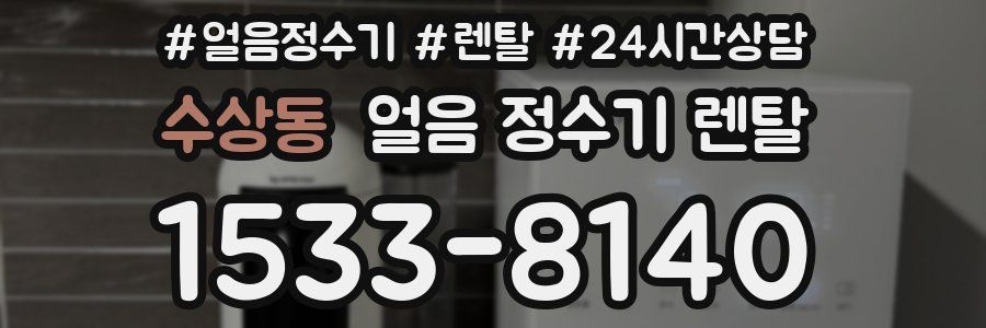 수상동 얼음 정수기 렌탈