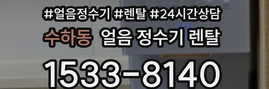 수하동 얼음 정수기 렌탈