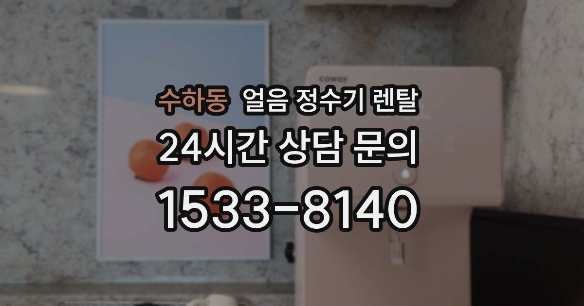 수하동 얼음 정수기 렌탈
