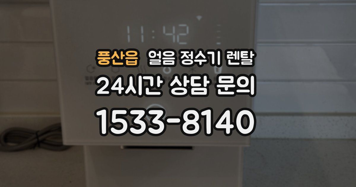 풍산읍 얼음 정수기 렌탈