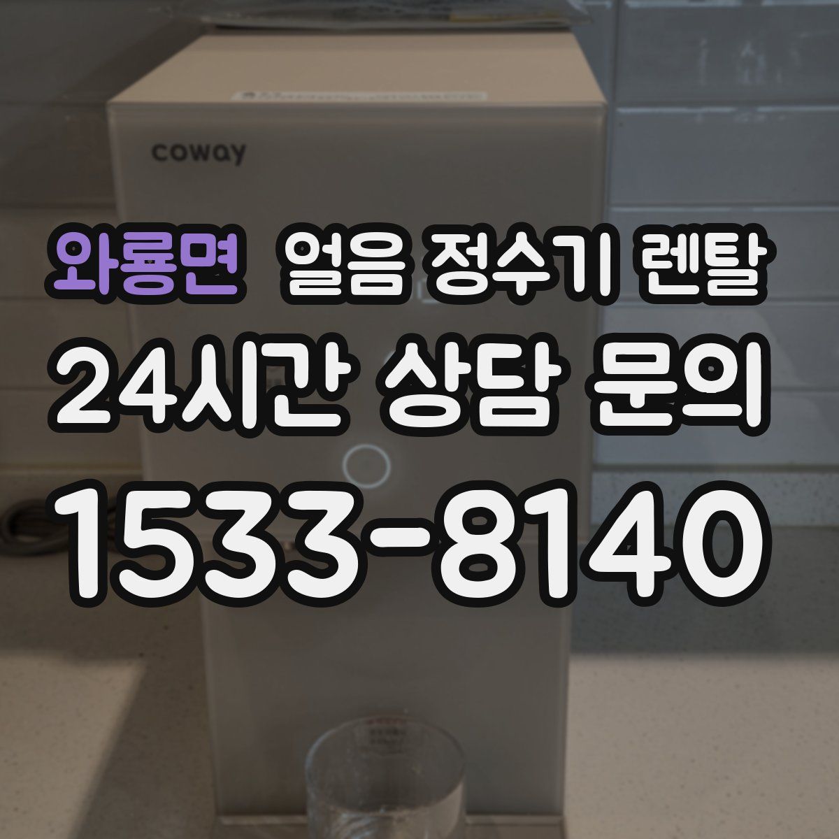 와룡면 얼음 정수기 렌탈