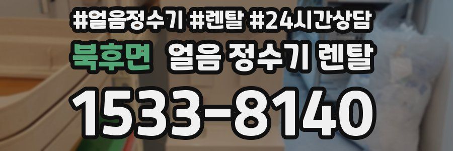 북후면 얼음 정수기 렌탈