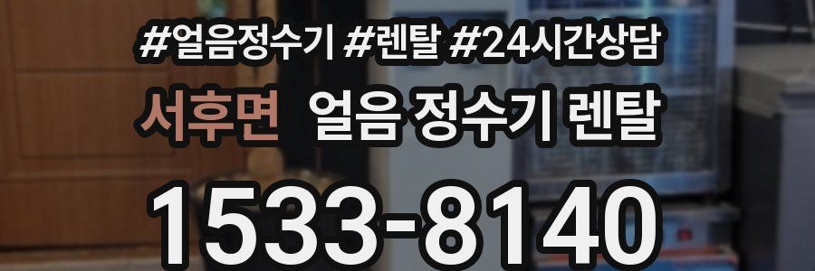 서후면 얼음 정수기 렌탈