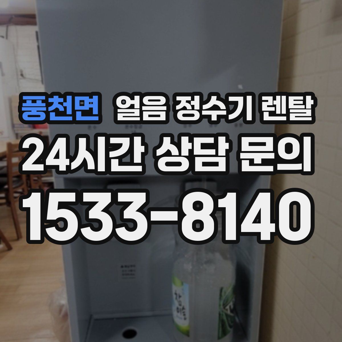 풍천면 얼음 정수기 렌탈