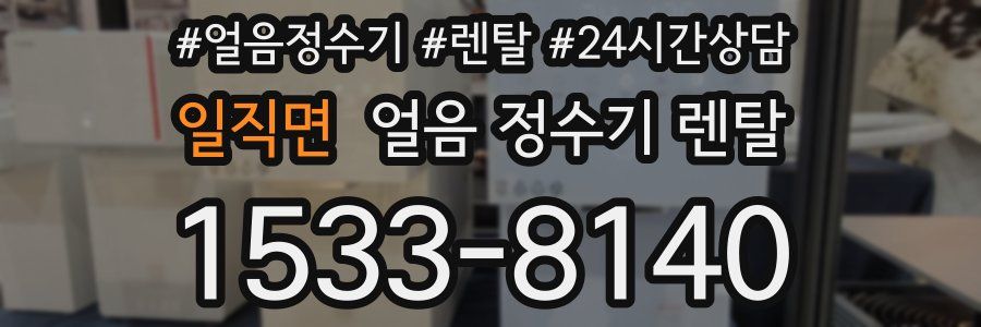 일직면 얼음 정수기 렌탈