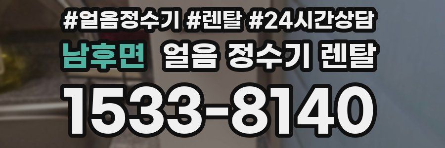 남후면 얼음 정수기 렌탈