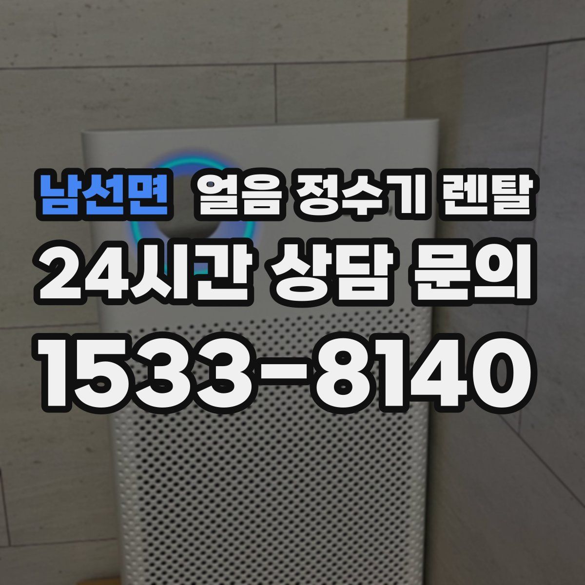 남선면 얼음 정수기 렌탈