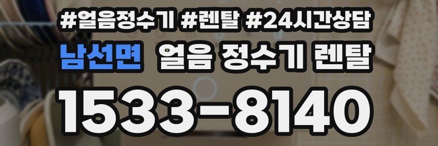 남선면 얼음 정수기 렌탈