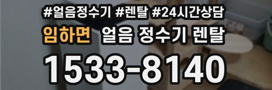 임하면 얼음 정수기 렌탈