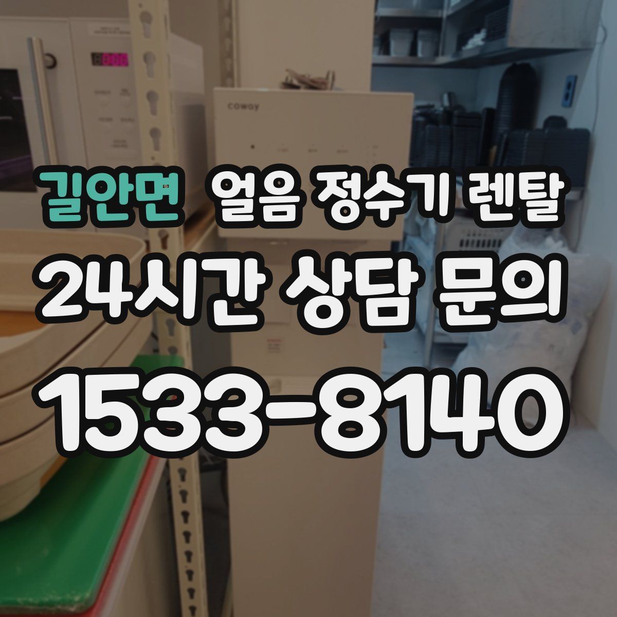 길안면 얼음 정수기 렌탈