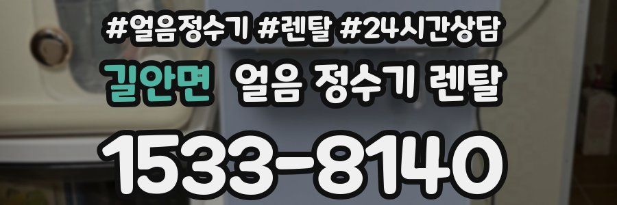 길안면 얼음 정수기 렌탈