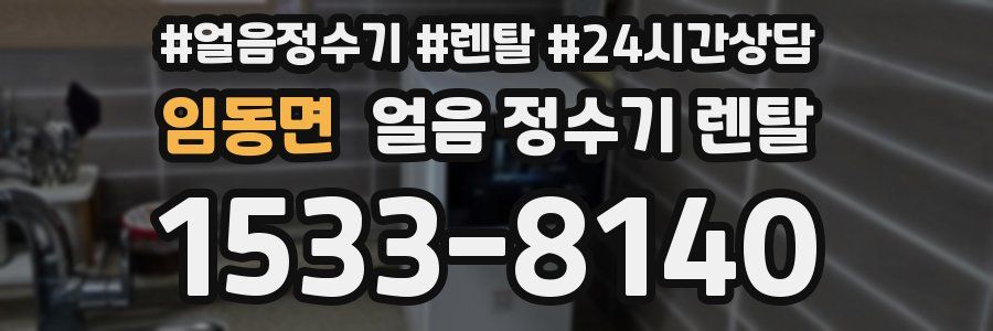 임동면 얼음 정수기 렌탈