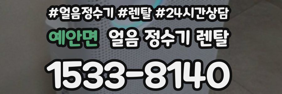 예안면 얼음 정수기 렌탈