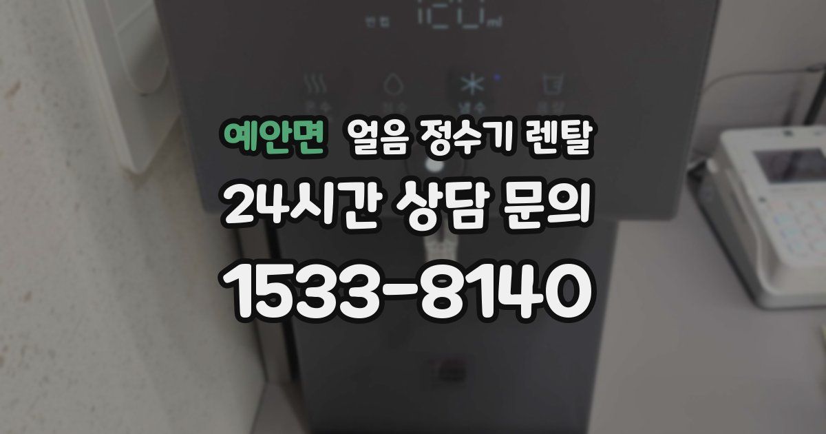 예안면 얼음 정수기 렌탈