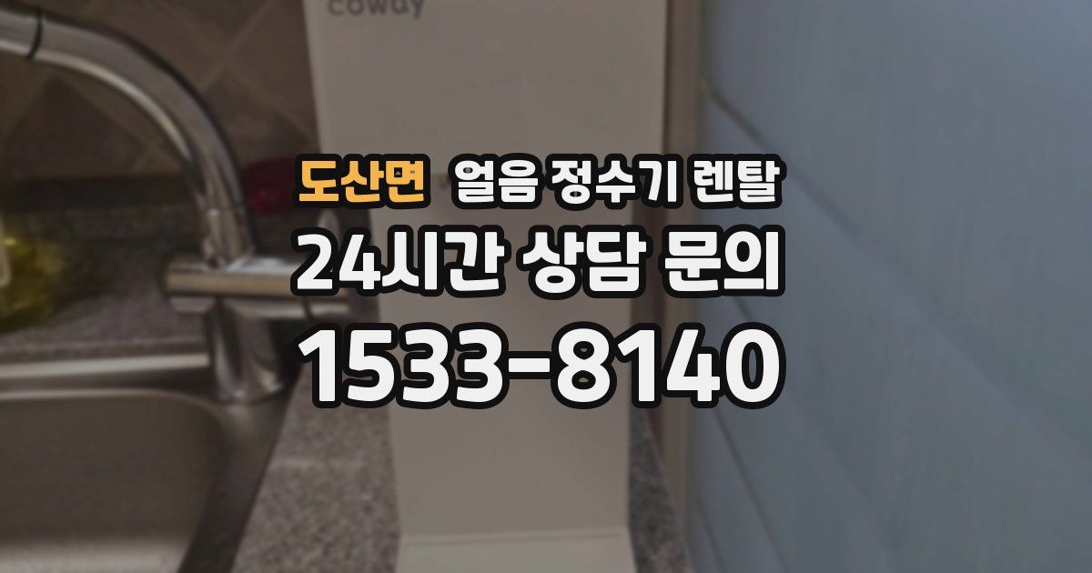 도산면 얼음 정수기 렌탈