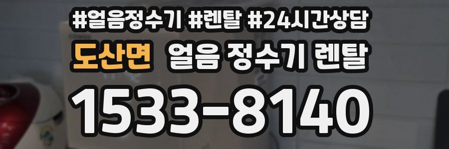 도산면 얼음 정수기 렌탈