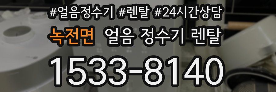 녹전면 얼음 정수기 렌탈