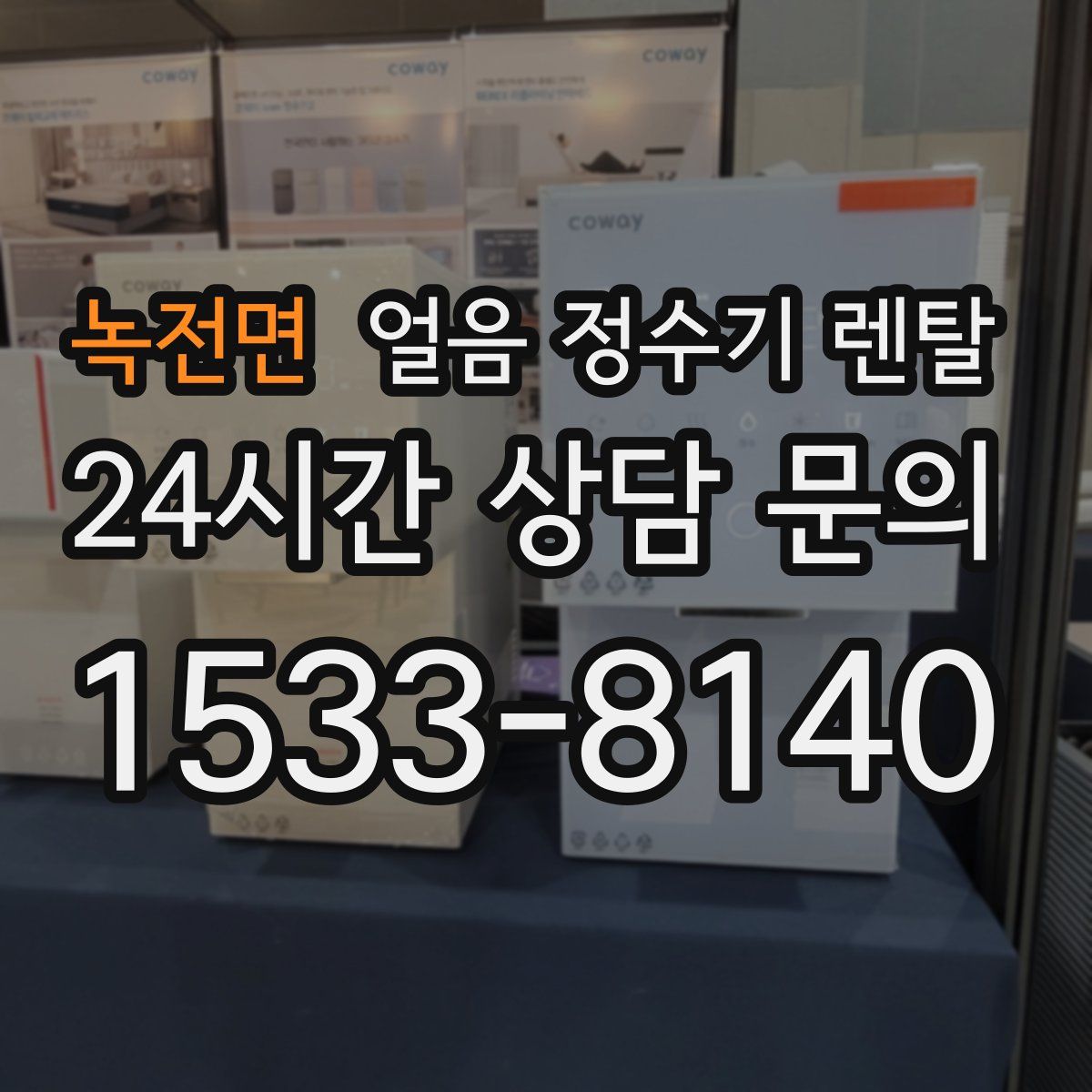 녹전면 얼음 정수기 렌탈