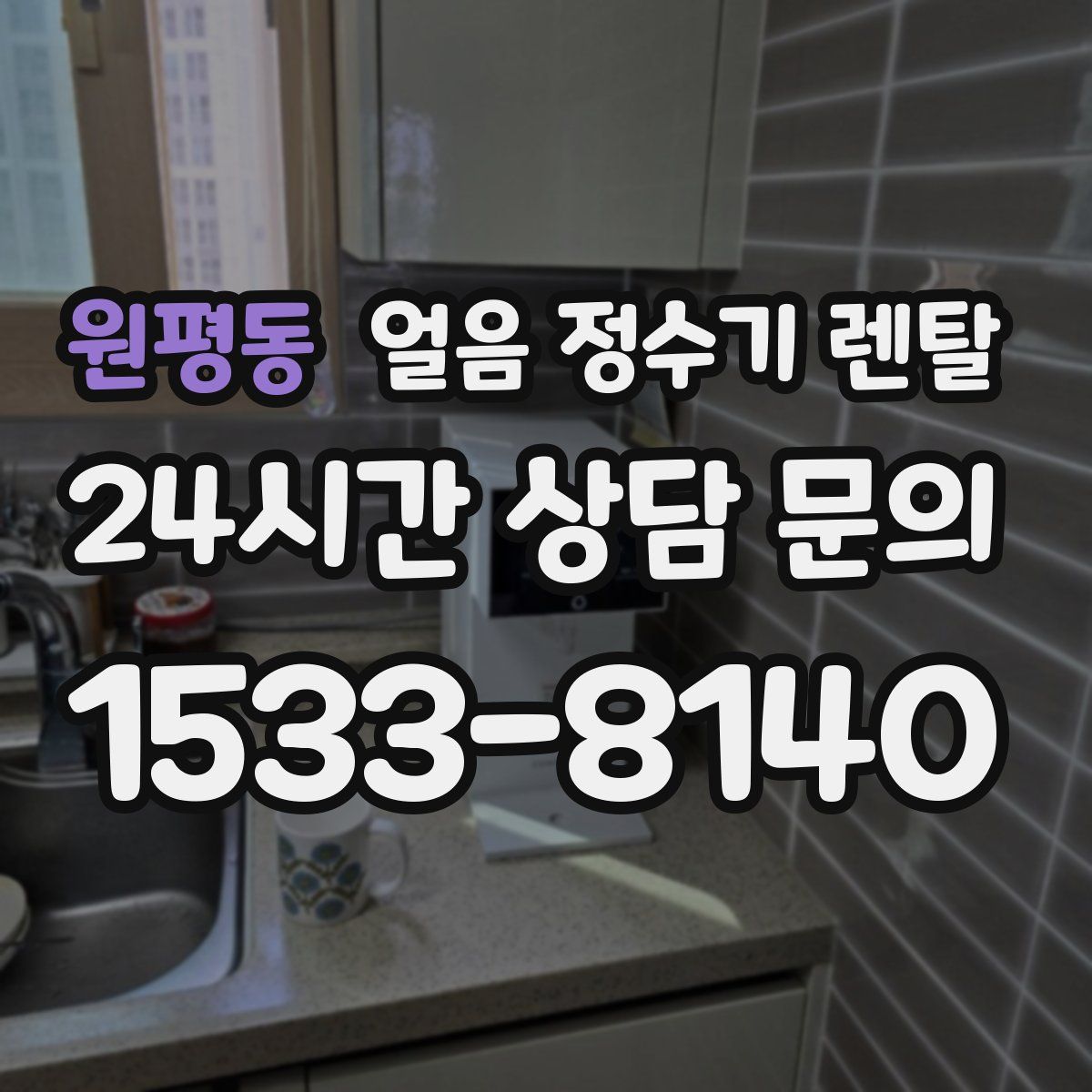 원평동 얼음 정수기 렌탈