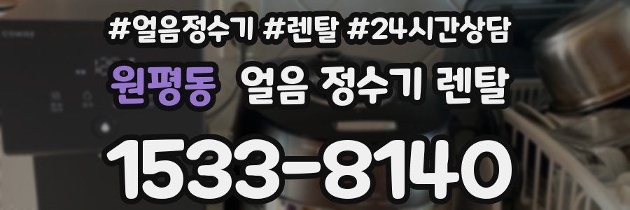 원평동 얼음 정수기 렌탈