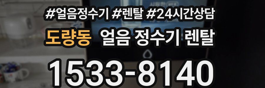 도량동 얼음 정수기 렌탈