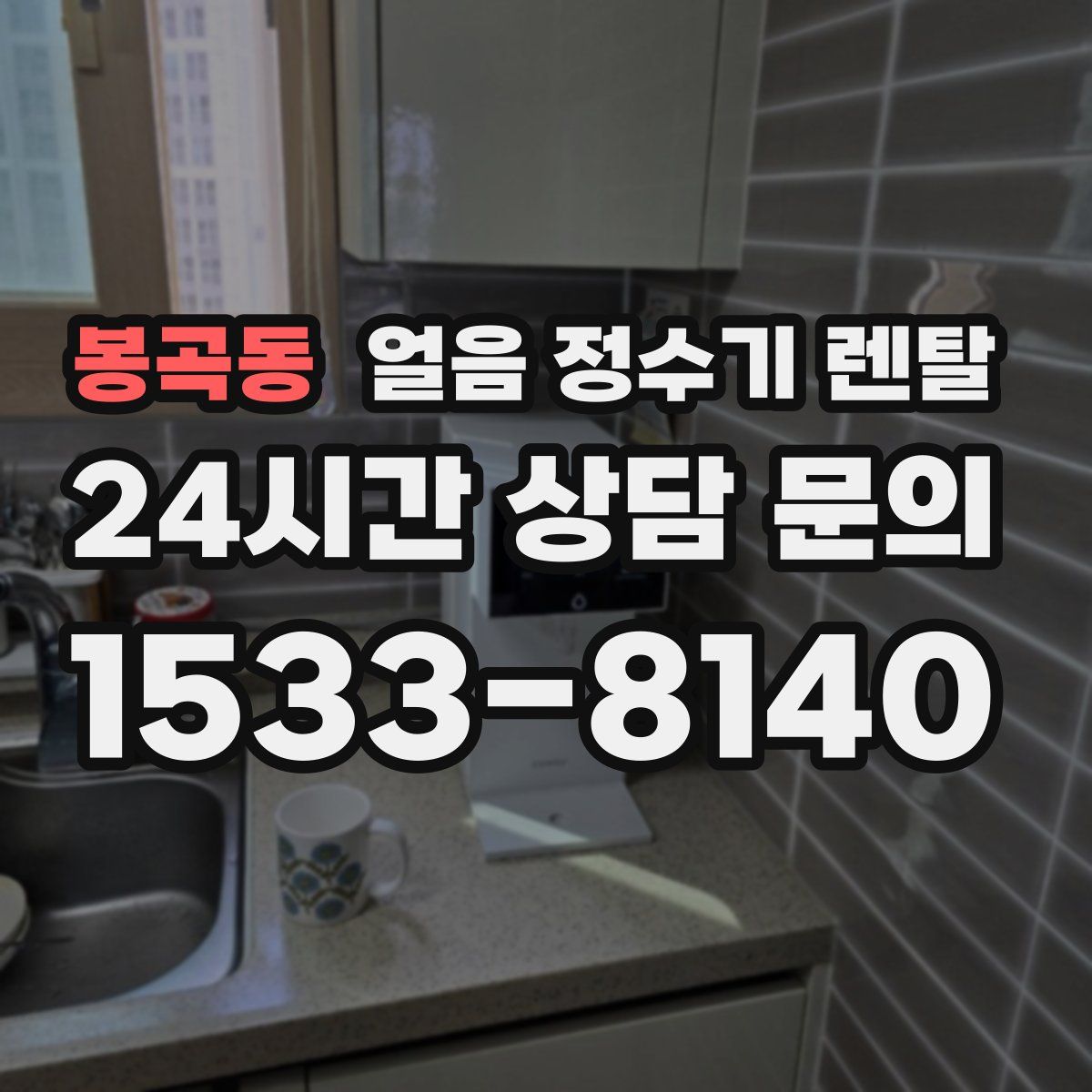 봉곡동 얼음 정수기 렌탈