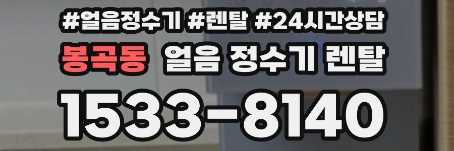 봉곡동 얼음 정수기 렌탈