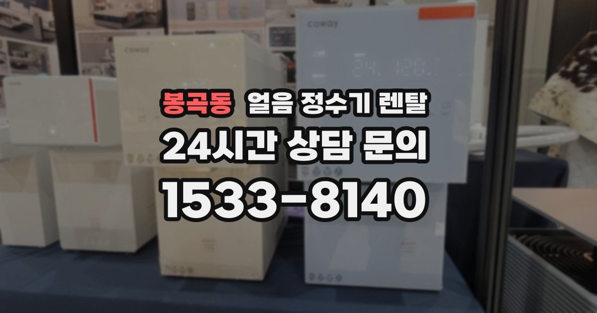 봉곡동 얼음 정수기 렌탈