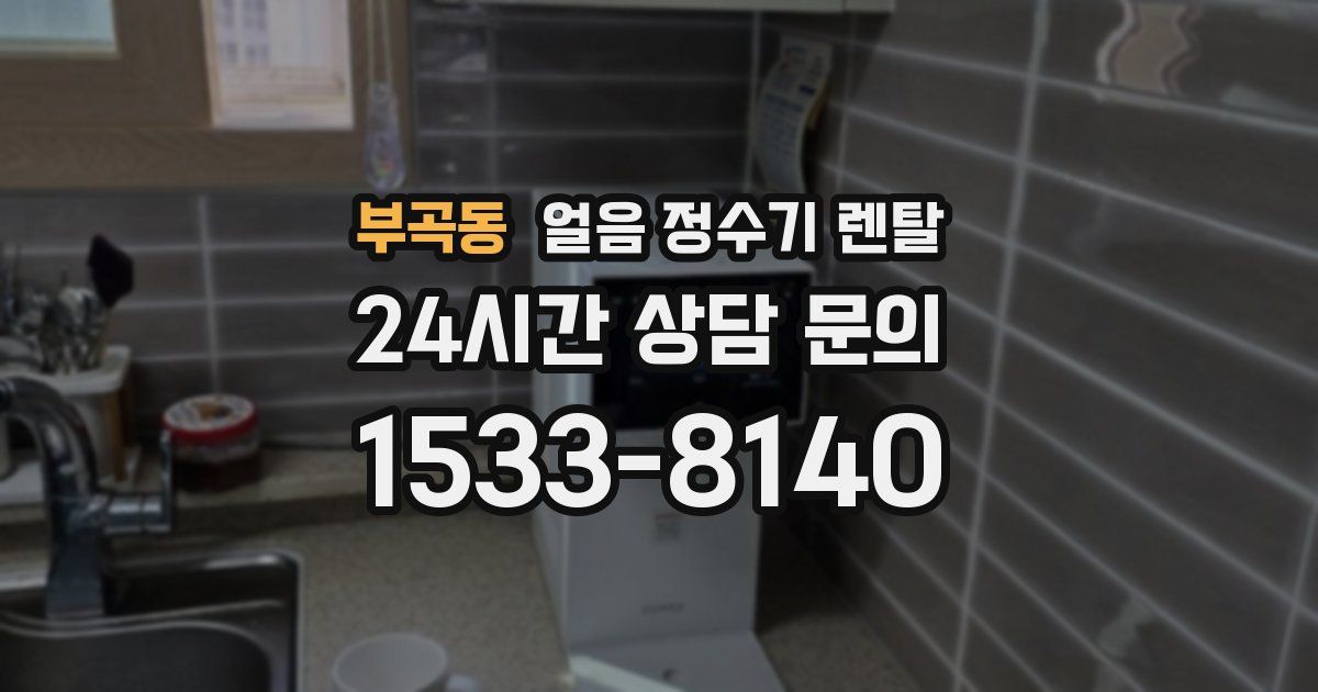 부곡동 얼음 정수기 렌탈