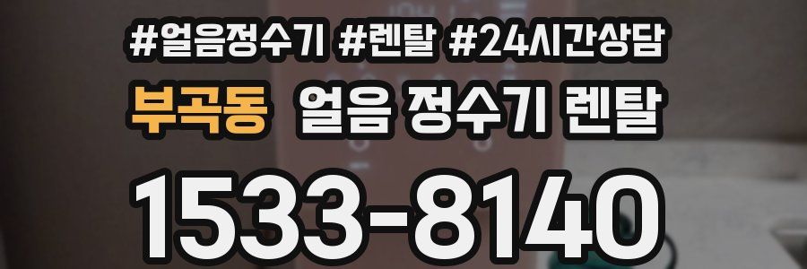 부곡동 얼음 정수기 렌탈